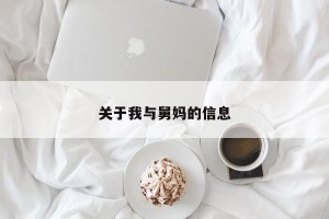 关于我与舅妈的信息