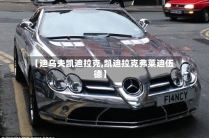 【迪乌夫凯迪拉克,凯迪拉克弗莱迪伍德】