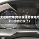 帝豪变速箱故障(帝豪变速箱故障灯亮了一会自己灭了)