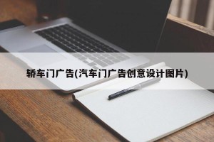 轿车门广告(汽车门广告创意设计图片)