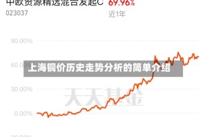 上海铜价历史走势分析的简单介绍