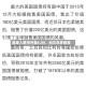 离岸人民币升至6.80，创三年多新高