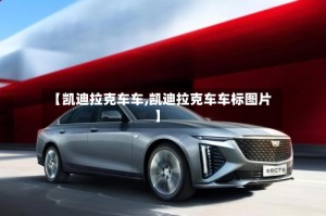 【凯迪拉克车车,凯迪拉克车车标图片】