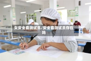 女安全套测试员/安全套测试员存在吗