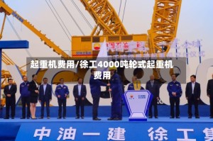 起重机费用/徐工4000吨轮式起重机费用
