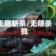 无限斩杀/无限杀戮