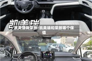 凯美瑞换荣放/凯美瑞和荣放哪个保值