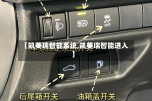 【凯美瑞智能系统,凯美瑞智能进入】