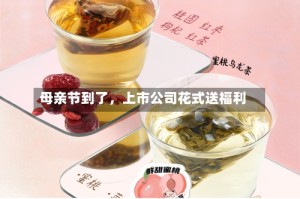 母亲节到了，上市公司花式送福利