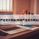 网易严选官方网站(网易严选官方网站首页)