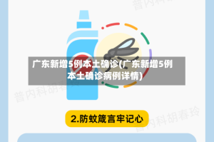 广东新增5例本土确诊(广东新增5例本土确诊病例详情)