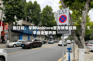 即日起，宇树UniStore官方共享应用平台全面开放
