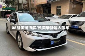08凯美瑞拆解/凯美瑞拆解大飙车