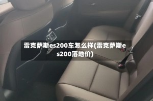 雷克萨斯es200车怎么样(雷克萨斯es200落地价)