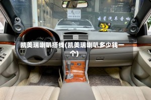 凯美瑞喇叭搭线(凯美瑞喇叭多少钱一个)