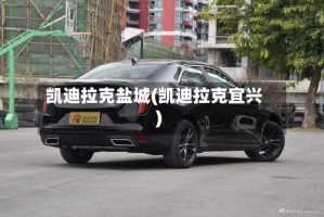 凯迪拉克盐城(凯迪拉克宜兴)