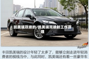 凯美瑞双喷的/凯美瑞双喷射工作原理