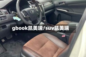 gbook凯美瑞/suv凯美瑞