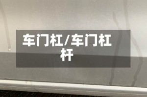 车门杠/车门杠杆