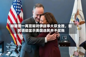 特朗普一再宣称对伊战事大获全胜，新民调却显示美国选民并不买账