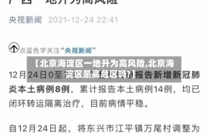 【北京海淀区一地升为高风险,北京海淀区是高危区吗?】