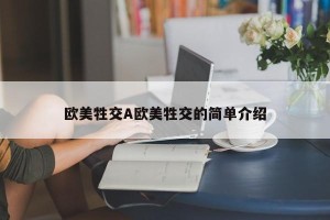 欧美牲交A欧美牲交的简单介绍