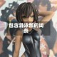 包含游泳部的词条