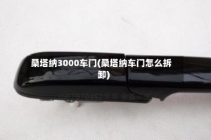 桑塔纳3000车门(桑塔纳车门怎么拆卸)