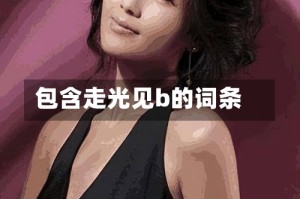 包含走光见b的词条