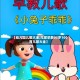 【幼儿园儿歌大全,儿歌早教03岁100首儿歌大全】