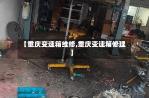 【重庆变速箱维修,重庆变速箱修理】