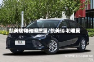 凯美瑞和雅阁质量/凯美瑞 和雅阁