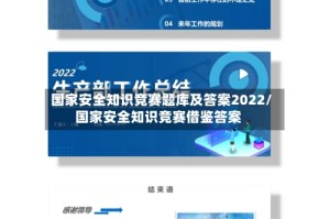 国家安全知识竞赛题库及答案2022/国家安全知识竞赛借鉴答案