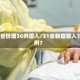 31省份增36例输入/31省新增输入16例7