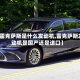 【雷克萨斯是什么发动机,雷克萨斯发动机是国产还是进口】