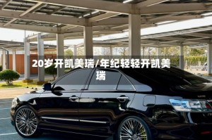 20岁开凯美瑞/年纪轻轻开凯美瑞