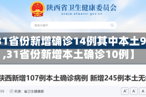 【31省份新增确诊14例其中本土9例,31省份新增本土确诊10例】