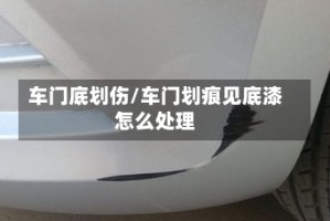 车门底划伤/车门划痕见底漆怎么处理