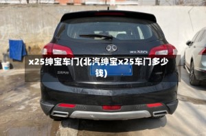x25绅宝车门(北汽绅宝x25车门多少钱)