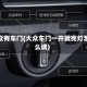 大众有车门(大众车门一开就亮灯怎么调)