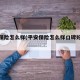 平安保险怎么样(平安保险怎么样口碑好不好)