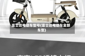 富士达电动车型号(富士达电动车全部车型)