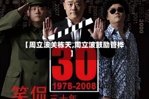 【周立波关栋天,周立波鼓励管桦】