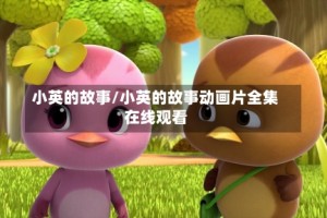 小英的故事/小英的故事动画片全集在线观看