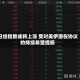 日经指数或将上涨 受对美伊潜在协议的持续希望提振