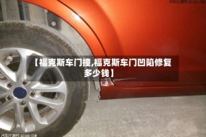 【福克斯车门撞,福克斯车门凹陷修复多少钱】