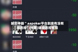 辅助神器“ aapoker平台到底有没有挂透视”(作弊)辅助透视教程