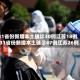 31省份新增本土确诊30例江苏18例/31省份新增本土确诊47例江苏26例