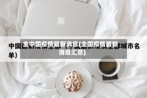 全中国疫情最新消息(全国疫情最新消息汇总)