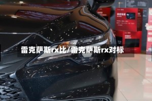 雷克萨斯rx比/雷克萨斯rx对标